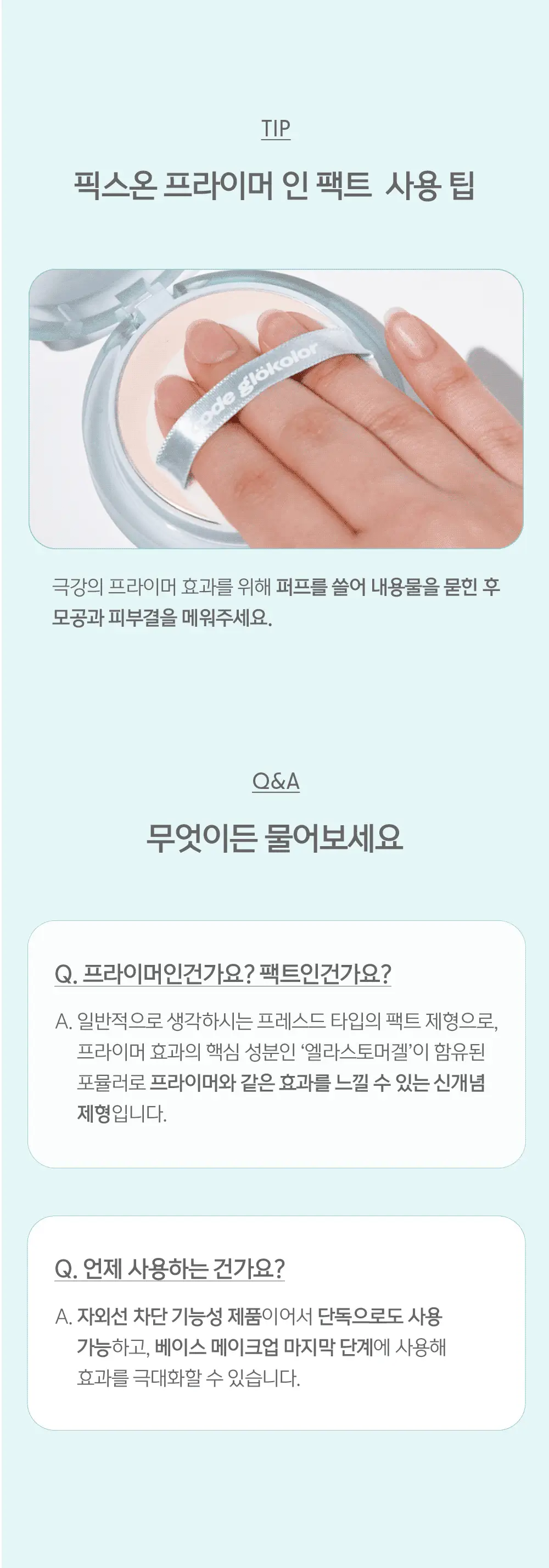 [블러팩트/픽싱] 코드글로컬러 픽스온 프라이머 인 팩트 상세페이지 18